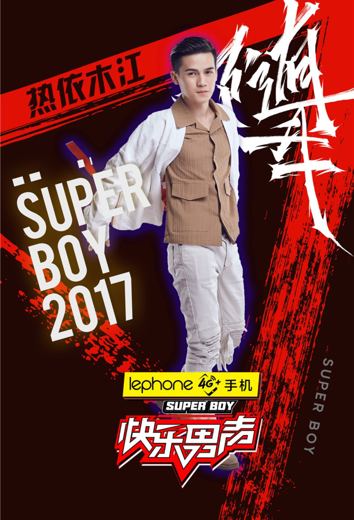 2017快樂男聲熱依木江30強海報