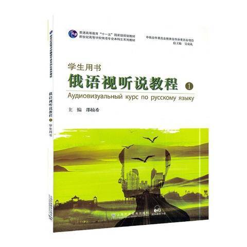 俄語視聽說教程1：學生用書