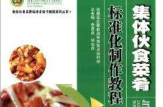 集體一伙食菜餚標準化制度教程：四季篇