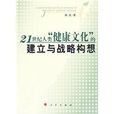 21世紀人類“健康文化”的建立與戰略構想