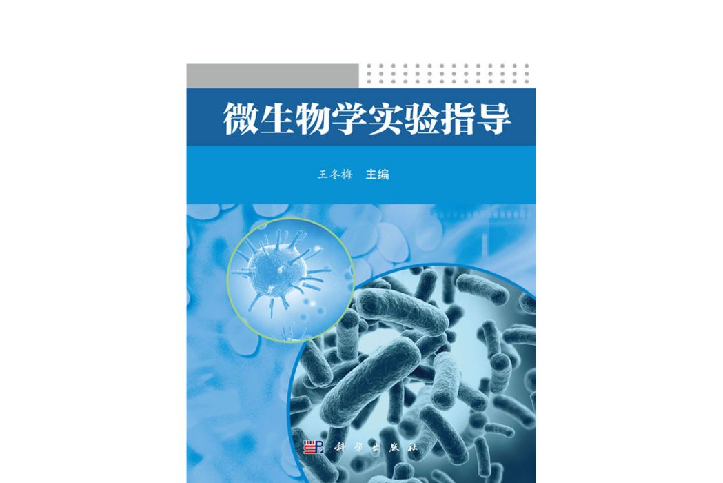 微生物學實驗指導(2017年科學出版社出版的圖書)