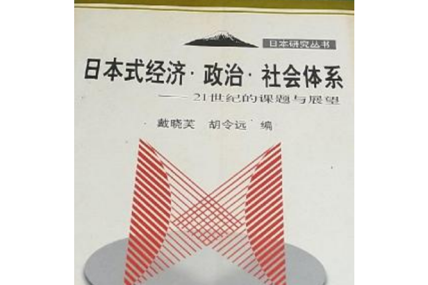 日本式經濟·政治·社會體系21 世紀的課題與展望