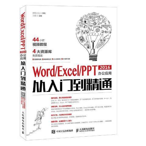 Word/Excel/PPT 2016辦公套用從入門到精通(2018年人民郵電出版社出版的圖書)
