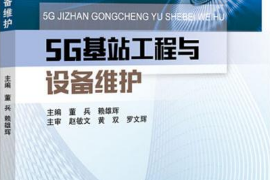 5G基站工程與設備維護