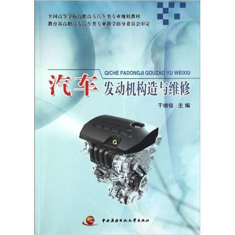 汽車發動機構造與維修(2010年中央廣播電視大學出版社出版的圖書)