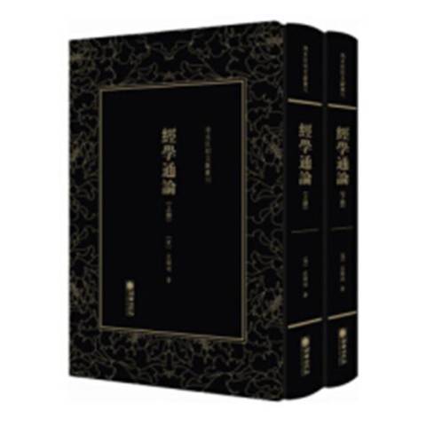 清末民初文獻叢刊：經學通論