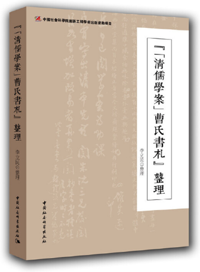 《〈清儒學案〉曹氏書札》整理