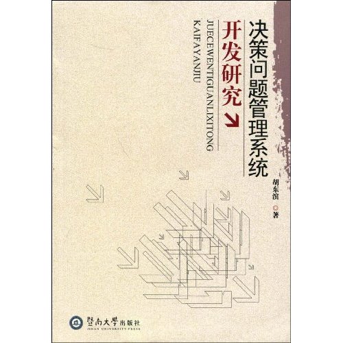 決策問題管理系統開發研究