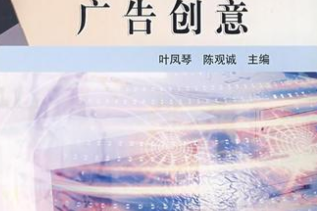 廣告創意(2005年高等教育出版社出版的圖書)