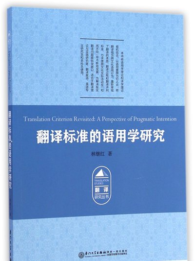 翻譯標準的語用學研究