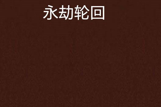 永劫輪迴(橘色公子創作的網路小說作品)