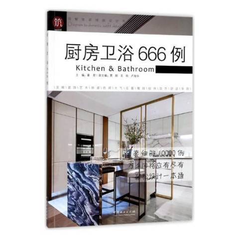 廚房衛浴666例