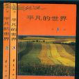 平凡的世界（全三冊）平裝