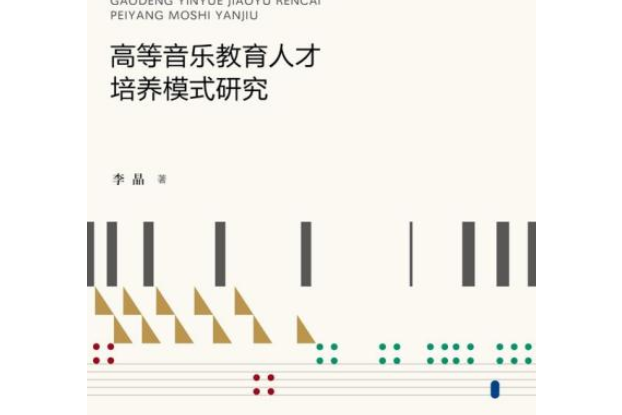 高等音樂教育人才培養模式研究