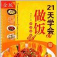 21天學會做飯