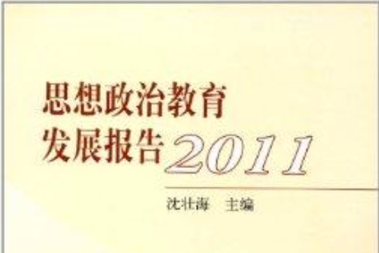 思想政治教育發展報告2011