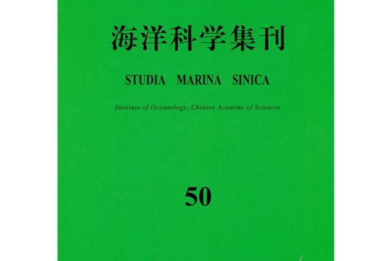 海洋科學集刊 50