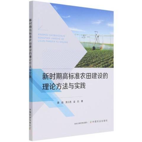 新時期高標準農田建設的理論方法與實踐