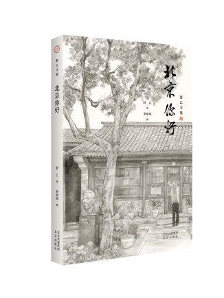 北京你好(2023年北京出版社出版的圖書)