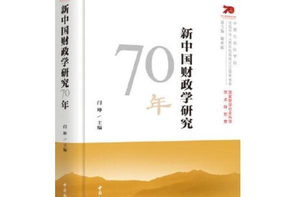 新中國財政學研究70年