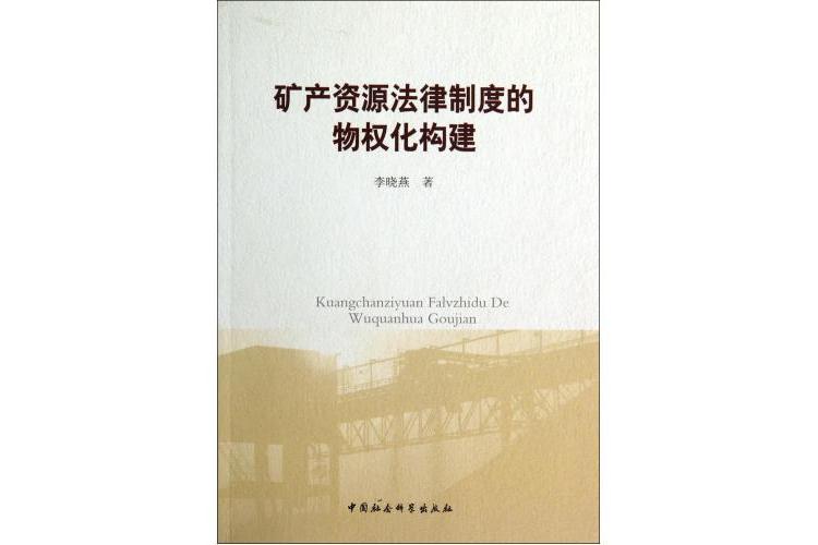 礦產資源法律制度的物權化構建