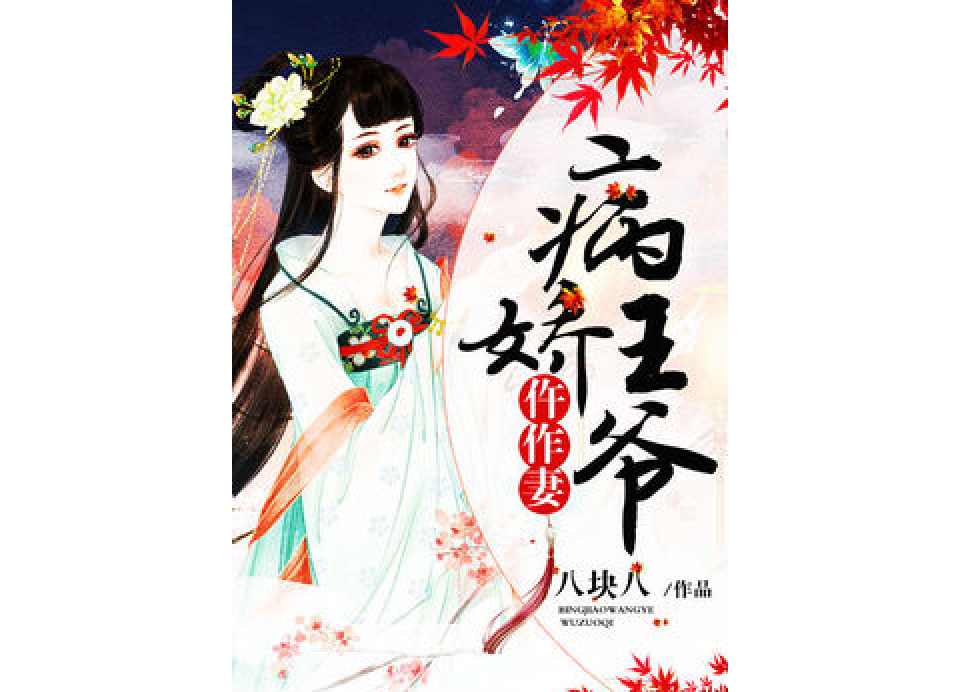 病嬌王爺仵作妻(八塊八著網路小說)