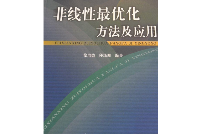 非線性最最佳化方法及套用