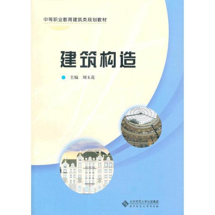 中等職業教育建築類規劃教材：建築構造