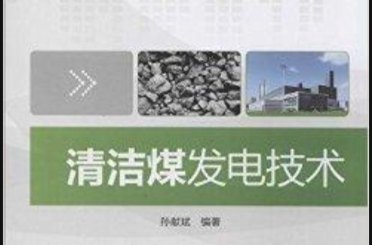 清潔煤發電技術