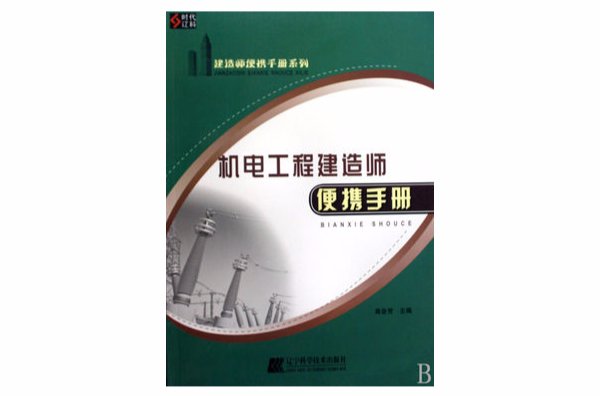 機電工程建造師便攜手冊