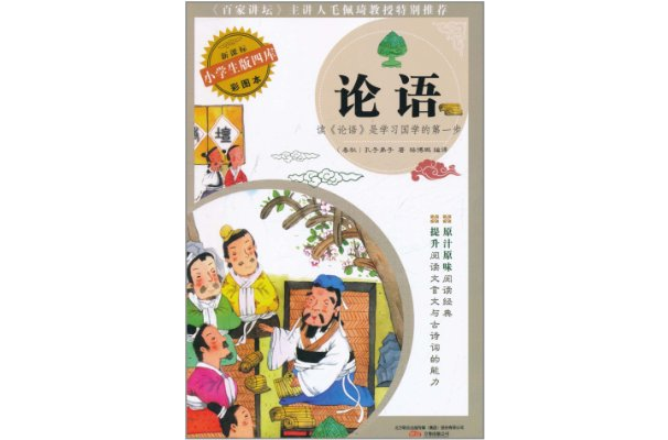 小學生版四庫·論語