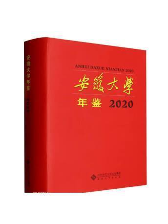 安徽大學年鑑(2020)