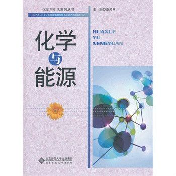 化學與能源(2012年北京師範大學出版社出版的圖書)