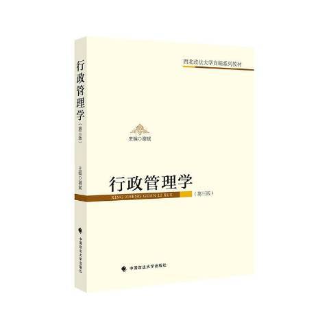 行政管理學(2020年中國政法大學出版社出版的圖書)