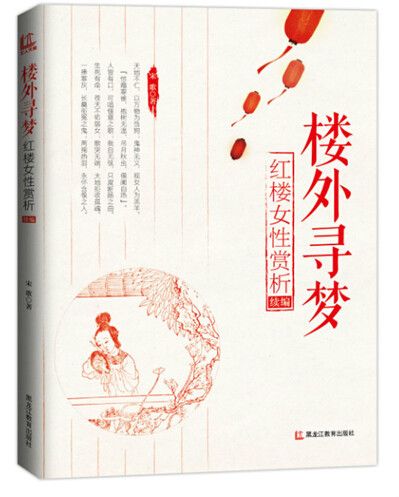 樓外尋夢：紅樓女性賞析續編