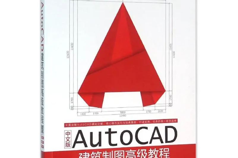 中文版AutoCAD建築製圖高級教程