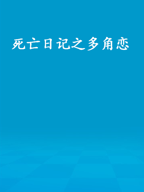 死亡日記之多角戀