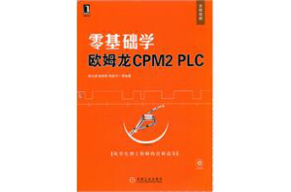 西門子歐姆龍CPM2PLC