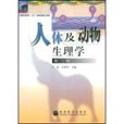 人體及動物生理學第二版