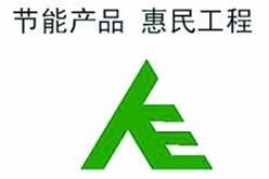 節能產品 惠民工程