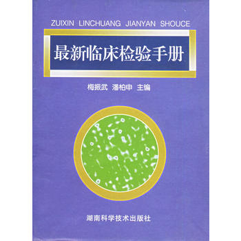 最新臨床檢驗手冊