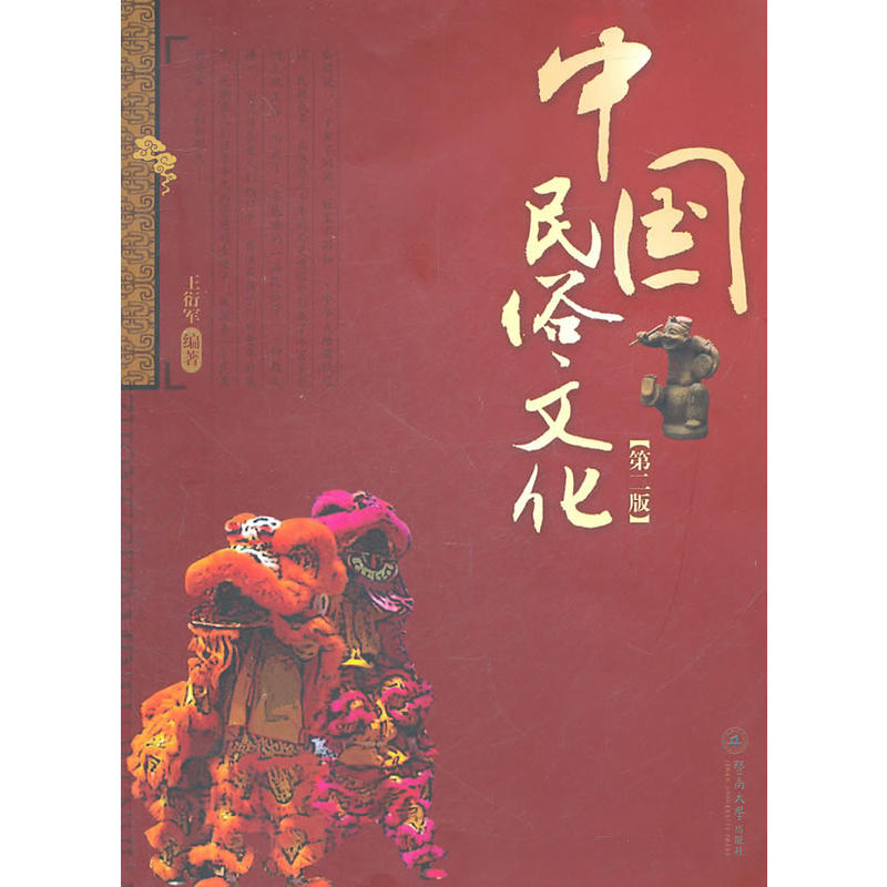 中國民俗文化（第二版）