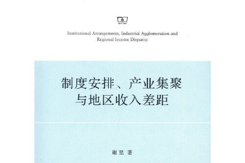 制度安排、產業集聚與地區收入差距