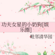 功夫女星的小奶狗[娛樂圈]