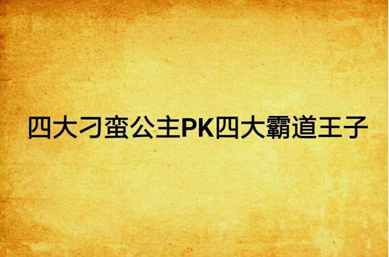 四大刁蠻公主PK四大霸道王子