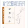 蕉廊脞錄：清代史料筆記