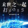 末世之一起打BOSS