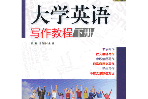 大學英語寫作教程（下冊）