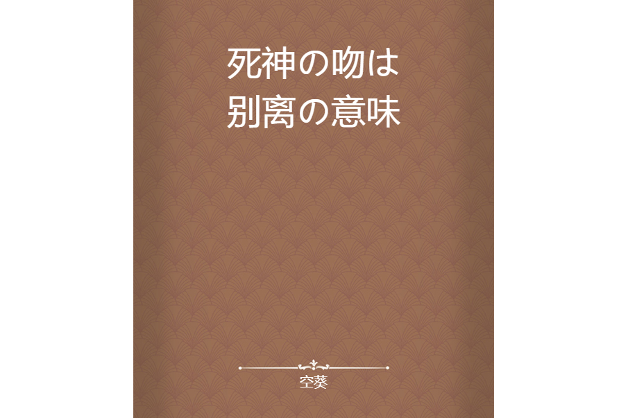 死神の吻は別離の意味