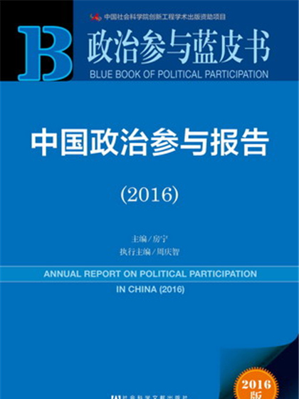 政治參與藍皮書：中國政治參與報告(2016)
